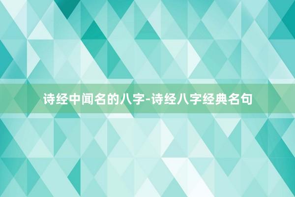 诗经中闻名的八字-诗经八字经典名句