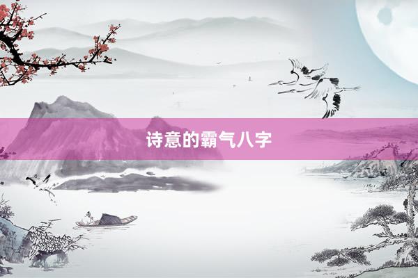 诗意的霸气八字