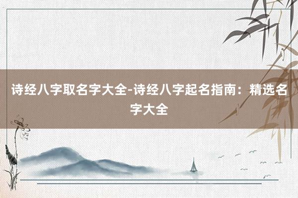诗经八字取名字大全-诗经八字起名指南：精选名字大全