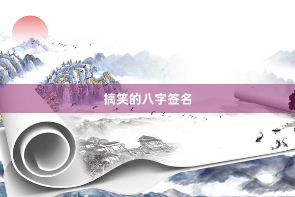 搞笑的八字签名
