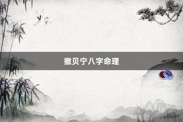 撒贝宁八字命理