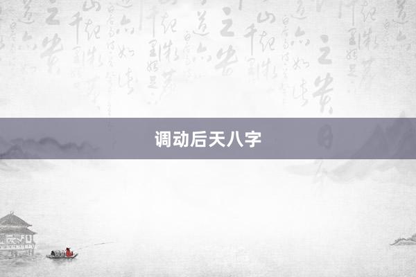 调动后天八字